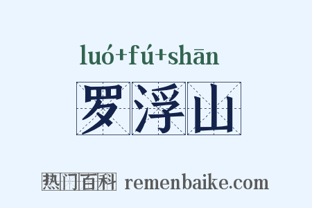罗浮山是什么意思的图片
